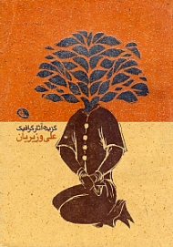 گزیده آثار گرافیک علی وزیریان