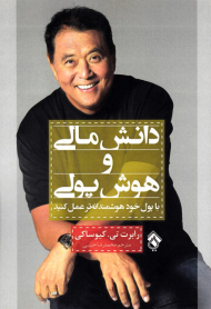 دانش مالی و هوش پولی (با پول خود هوشمندانه تر عمل کنید)