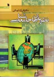 نظریه های جامعه شناسی