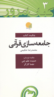 جامعه سازی قرآنی (کتاب امروز 2)