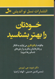 خودتان را بهتر بشناسید (چگونه با واقع نگری می توانید به افکار و رفتارهایتان بنگرید و از باورهای ناسالم رها شوید)