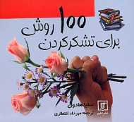 100 روش برای تشکر کردن