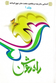 راه روشن 1 (آشنایی با ترجمه و مفاهیم حکمت های نهج البلاغه)