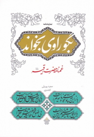 غم نامه حضرت رقیه سلام الله (نمایشنامه بگو راوی بخواند)