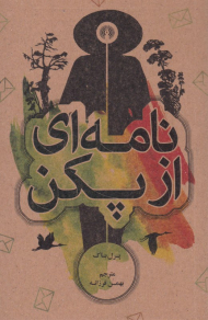 نامه ای از پکن