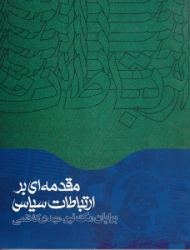 مقدمه ای بر ارتباطات سیاسی
