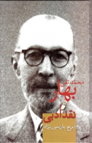 محمدتقی بهار و نقد ادبی