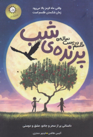 طلسم دویست ساله پرنده شب