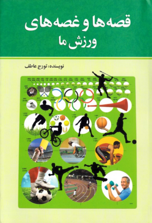 قصه ها و غصه های ورزش ما