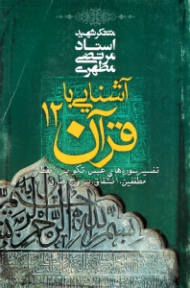 آشنایی با قرآن 12 (تفسیر سوره های عبس، تکویر، انفطار، مطففین، انشقاق، بروج، طارق)
