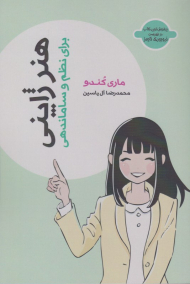 هنر ژاپنی برای نظم و ساماندهی