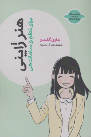 هنر ژاپنی برای نظم و ساماندهی