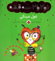 غول عینکی (1 و 2 و 3 سه قصه)