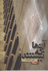 آن ها که نیستند