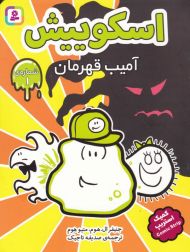 اسکوییش 1 (آمیب قهرمان)