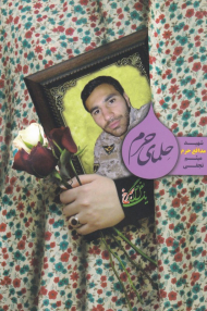 حلمای حرم (شهید مدافع حرم میثم نجفی)