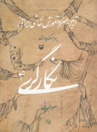 نگارگری 4 (آیین هنر و آموزش نقاشی ایرانی)