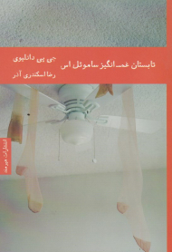 تابستان غم انگیز ساموئل اس