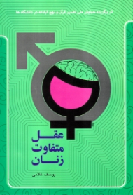 عقل متفاوت زنان (اثر برگزیده همایش ملی تفسیر قرآن و نهج البلاغه در دانشگاه ها)