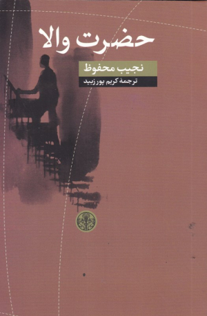 حضرت والا