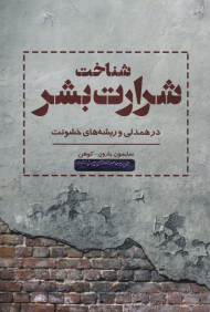 شناخت شرارت بشر (همدلی و ریشه های خشونت)