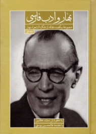 بهار و ادب فارسی جلد 1 (مجموعه یکصد مقاله از ملک الشعراء بهار)