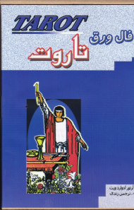 فال ورق تاروت