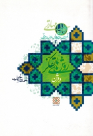 روش های تفکر در قرآن (آموزش روش های تدبر در قرآن 2)