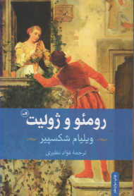 رومئو و ژولیت