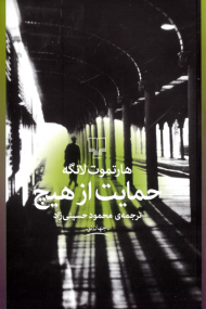 حمایت از هیچ