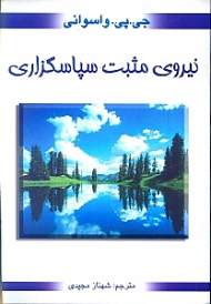 نیروی مثبت سپاسگزاری (نیروی مثبت شکرگزاری)