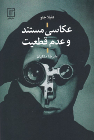 عکاسی مستند و عدم قطعیت