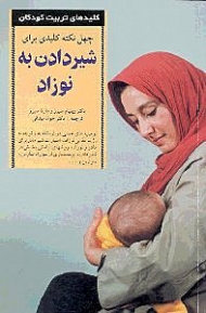 چهل نکته کلیدی برای شیر دادن به نوزاد