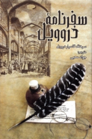 سفرنامه دروویل