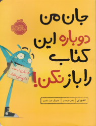 جان من دوباره این کتاب را باز نکن