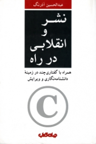 نشر و انقلابی در راه (همراه با گفتاری چند در زمینه دانشنامه نگاری و ویرایش)