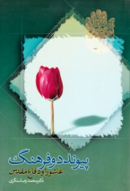 پیوند دو فرهنگ، عاشورا و دفاع مقدس