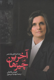 آخرین چیزها (مصاحبه های پایان عمر)