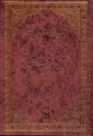 قرآن در قرآن (تفسیر موضوعی قرآن کریم جلد 1)