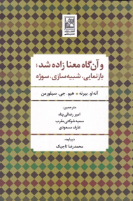 و آن گاه معنا زاده شد؛ بازنمایی، شبیه سازی، سوژه