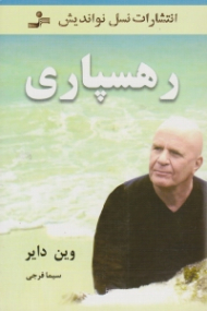 رهسپاری (چگونه از حیطهای من محور به حیطهای سرشار از معنا و هدف برسیم)