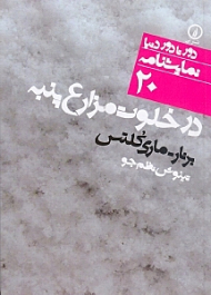 در خلوت مزارع پنبه (دور تا دور دنیا نمایشنامه 20)