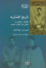 تاریخ افشاریه (طوایف، خوانین و محال ایل افشار خمسه)