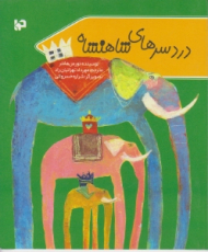 دردسرهای شاهنشاه