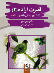 قدرت اراده 2 (365 روز زندگی با قدرت اراده)