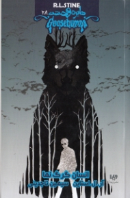 دایره وحشت 28 (انسان گرگ نما)