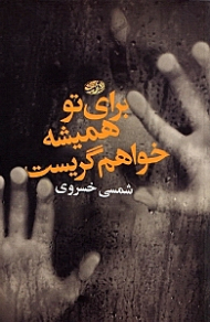 برای تو همیشه خواهم گریست