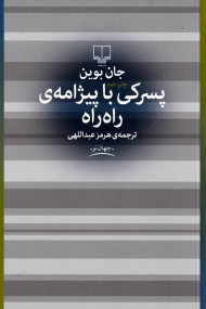 پسرکی با پیژامه راه راه