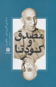 مصدق و کودتا