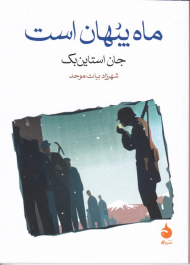 ماه پنهان است